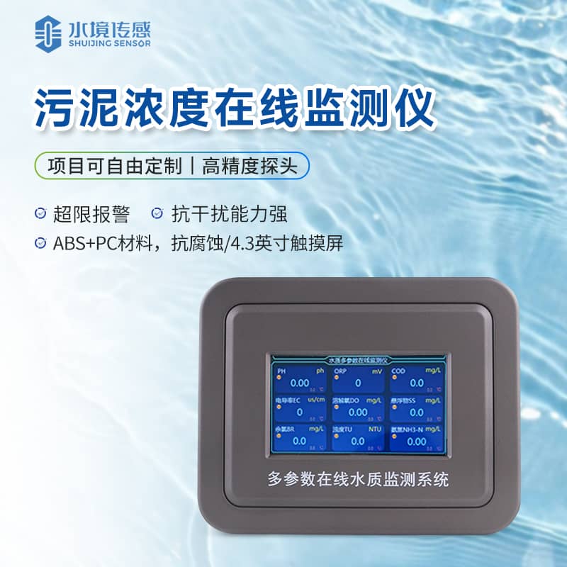 污泥濃度在線監(jiān)測儀
