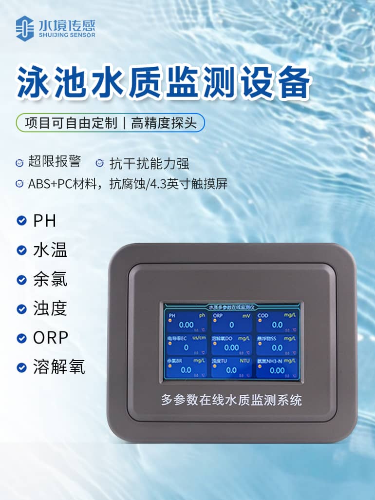 泳池水質在線監測儀