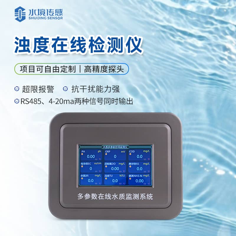 濁度在線監測儀