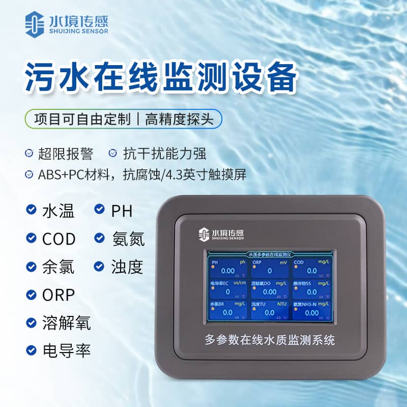 污水在線監測設備