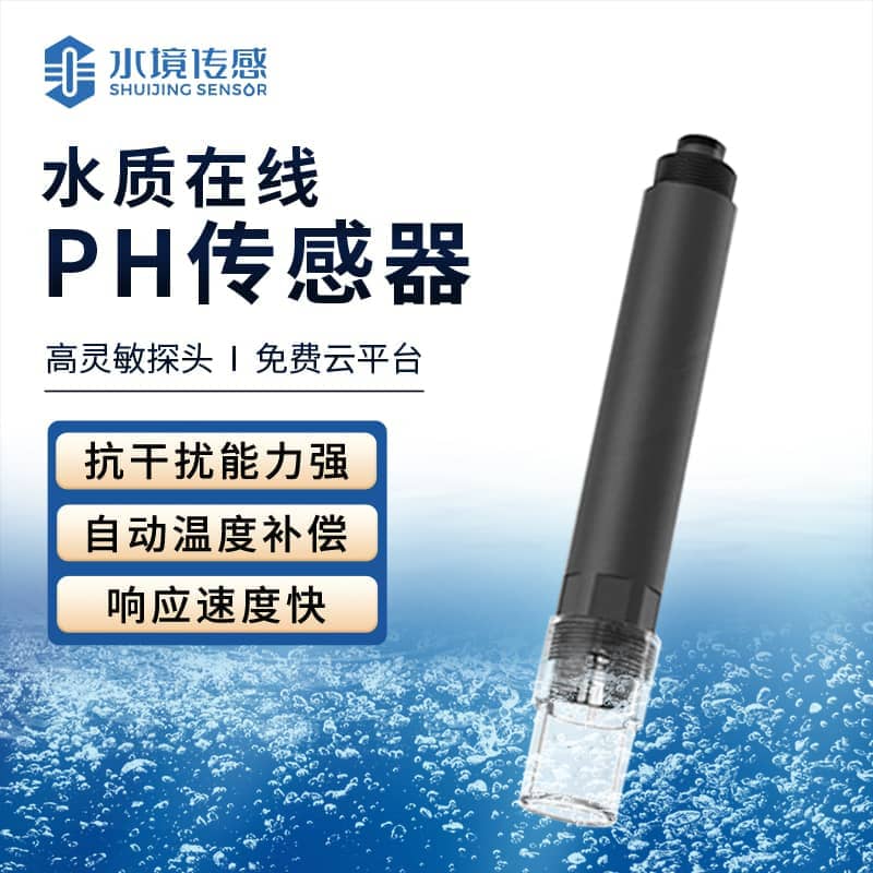 水境水質在線ph傳感器怎么用
