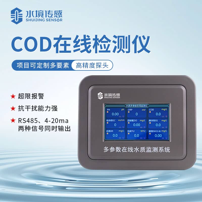 水境COD在線監測儀標定方法