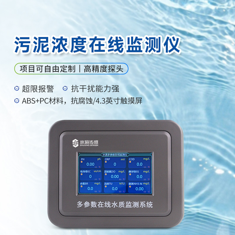 污泥濃度在線監測儀