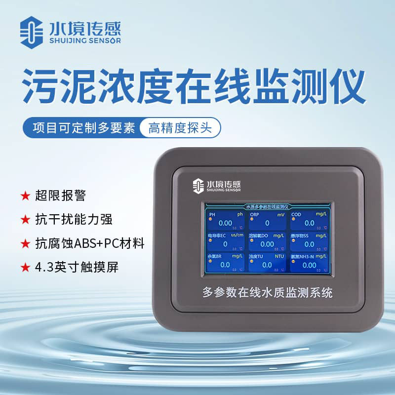 水境 污泥濃度在線監測儀 引領水質新紀元