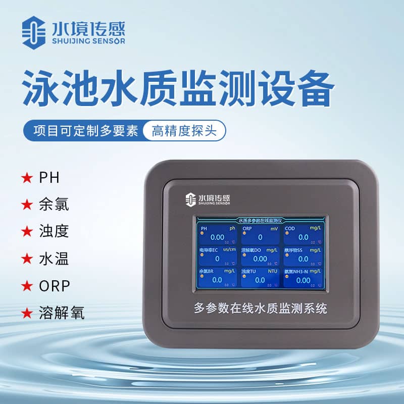 水境 泳池水質在線監測儀：您的泳池監測智能管家