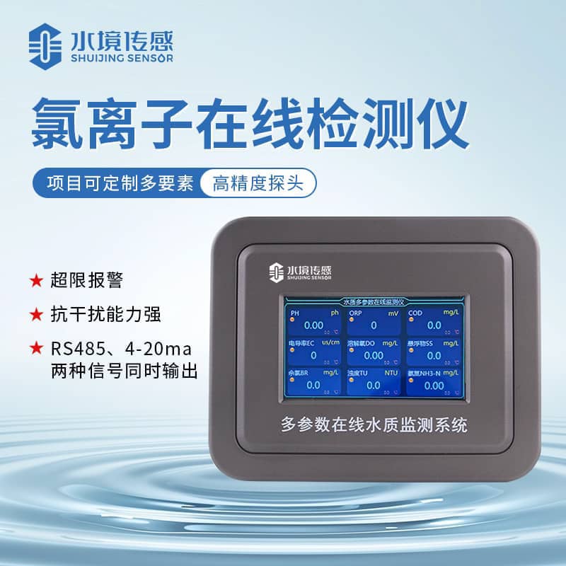 水境氯離子在線監測儀 時刻在線守護水質安全