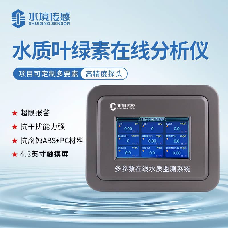 水境葉綠素水質在線監測儀：精準守護水體生態平衡利器