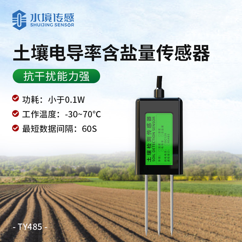 土壤電導率傳感器