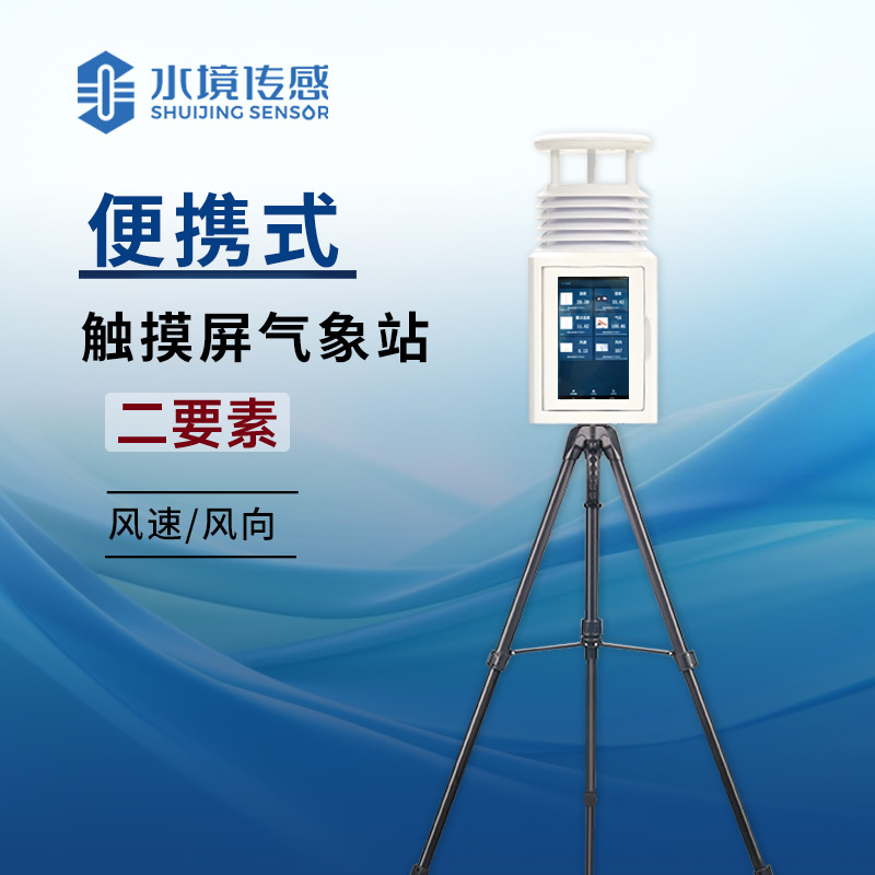 二要素便攜式氣象站