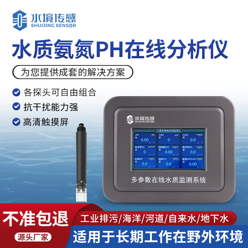 水質氨氮PH在線分析儀