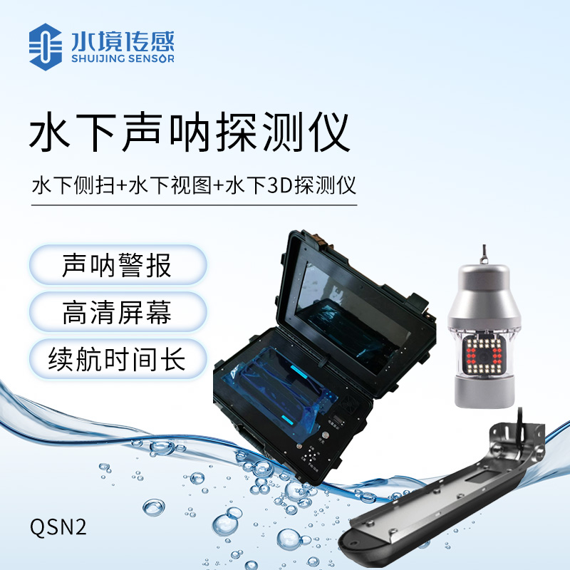 水下聲納探測儀
