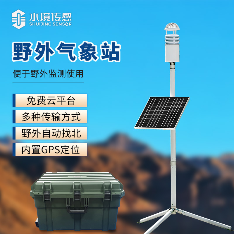 碳纖維 “輕騎兵”：便攜式氣象站，揣在兜里的氣象站