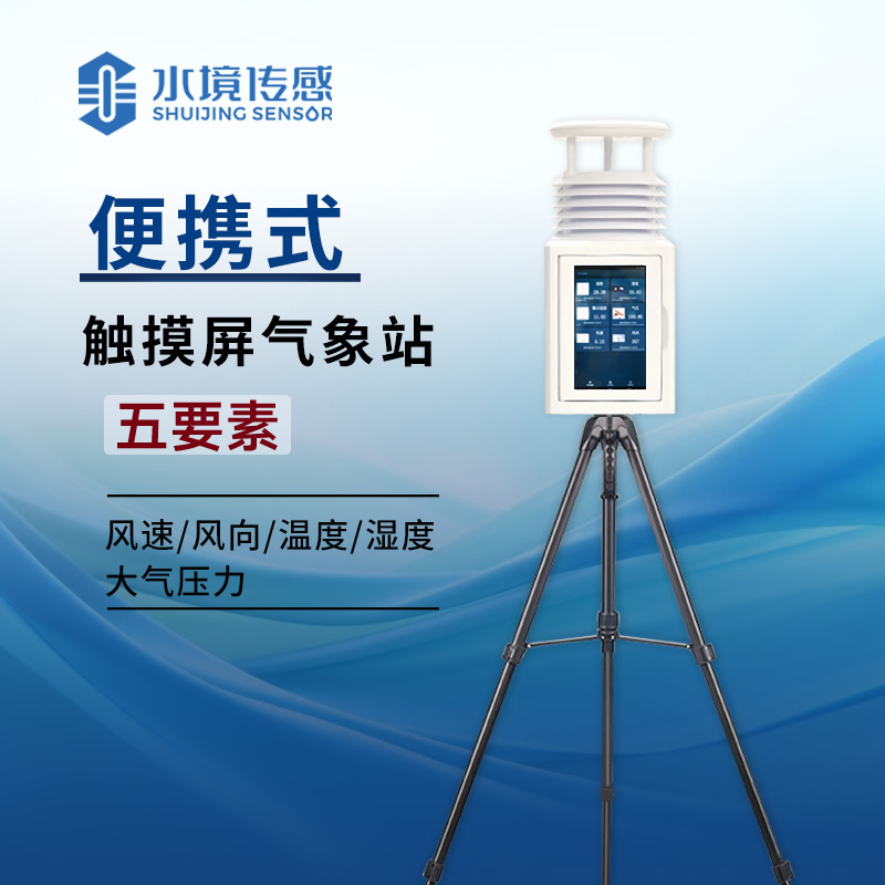 告別紙質記錄！便攜式屏幕氣象站讓氣象數據 “活” 在眼前