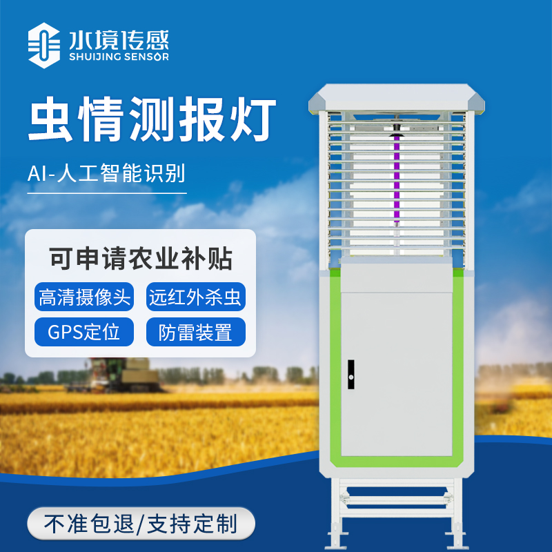蟲情測報燈：精準防控，助力綠色農業