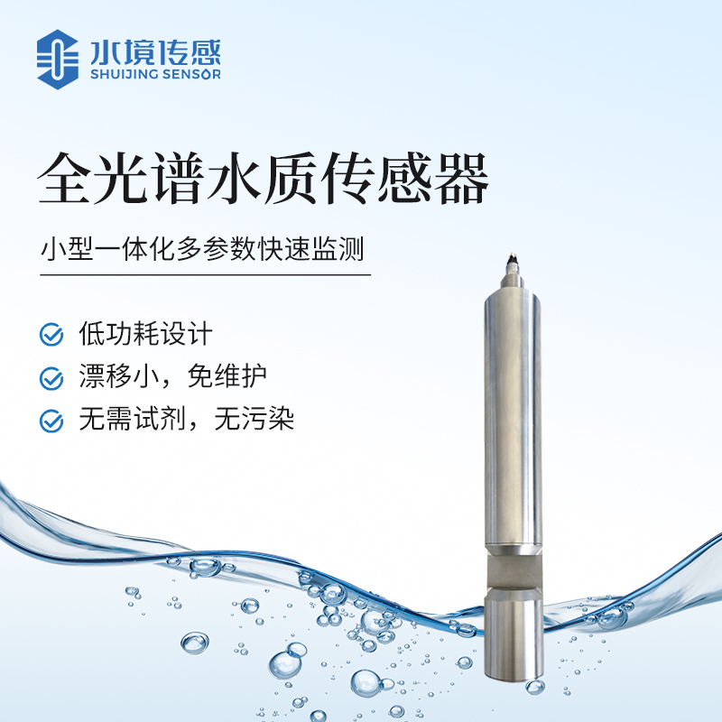 全光譜水質傳感器