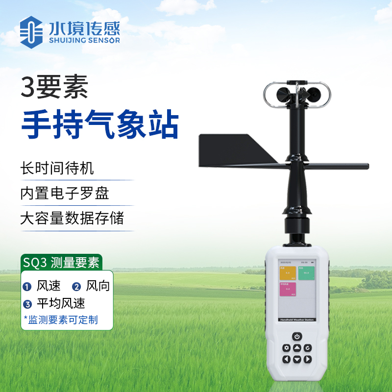 標準手持氣象站