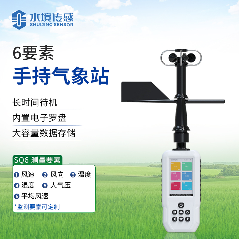 智能手持氣象儀