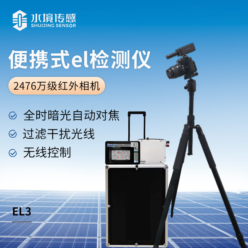 便攜式el檢測儀(2476萬級紅外相機）