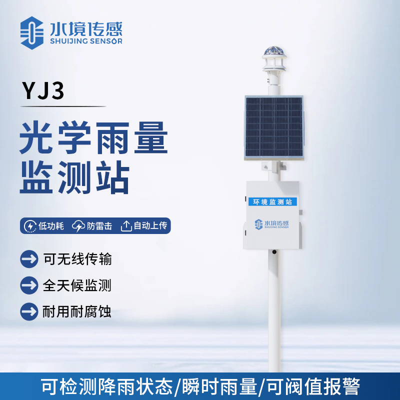 光學雨量監測站