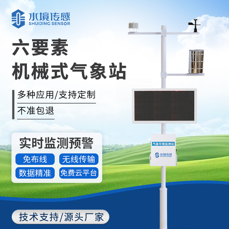 高精度機械傳感的 “氣象密碼”：六要素氣象站如何實現溫、濕、壓、風等數據的精準采集