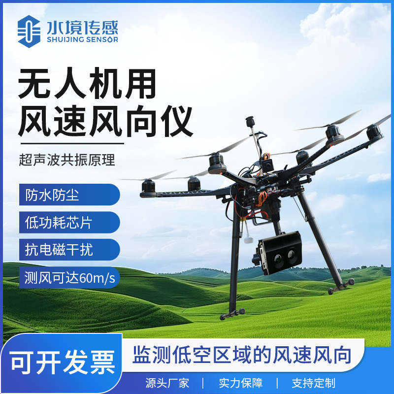 無人機風速風向儀：農業植保、風力發電等領域的“空中氣象哨兵”