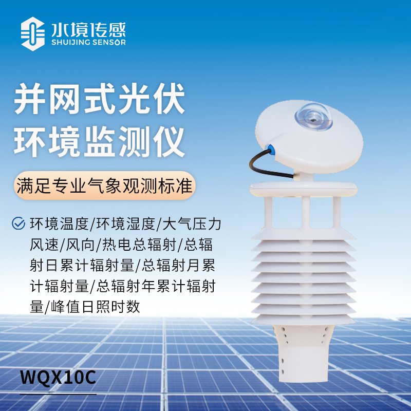 光伏環境監測儀