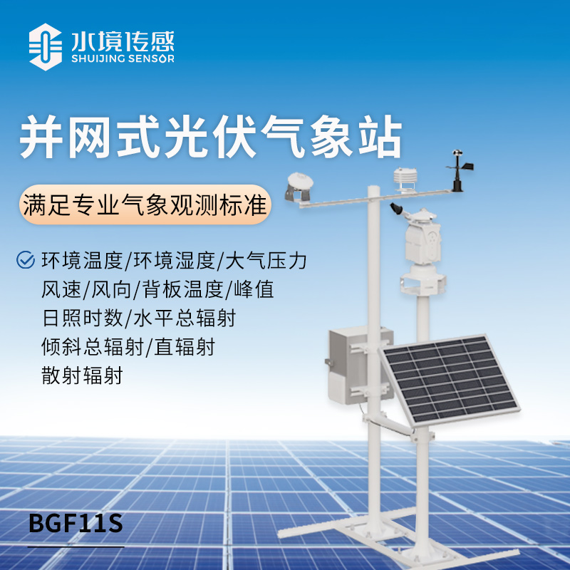 光伏發電環境監測系統