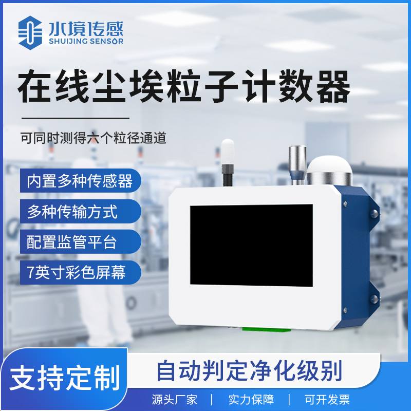 便攜式在線塵埃粒子計數器：現場快速監測的新利器