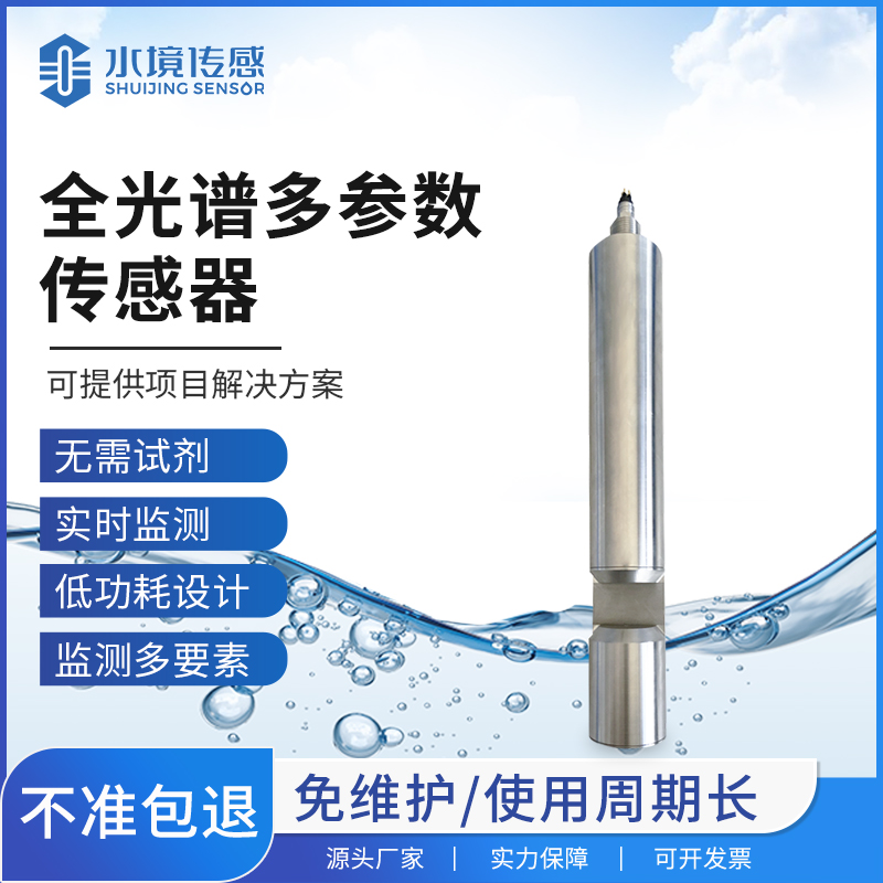 全光譜水質傳感器：連接水環境監測與智慧治理的核心紐帶