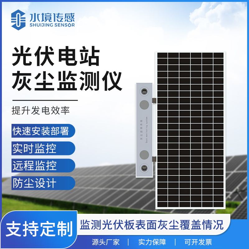 新型光伏電站灰塵監測儀：從傳感器選型到數據校準