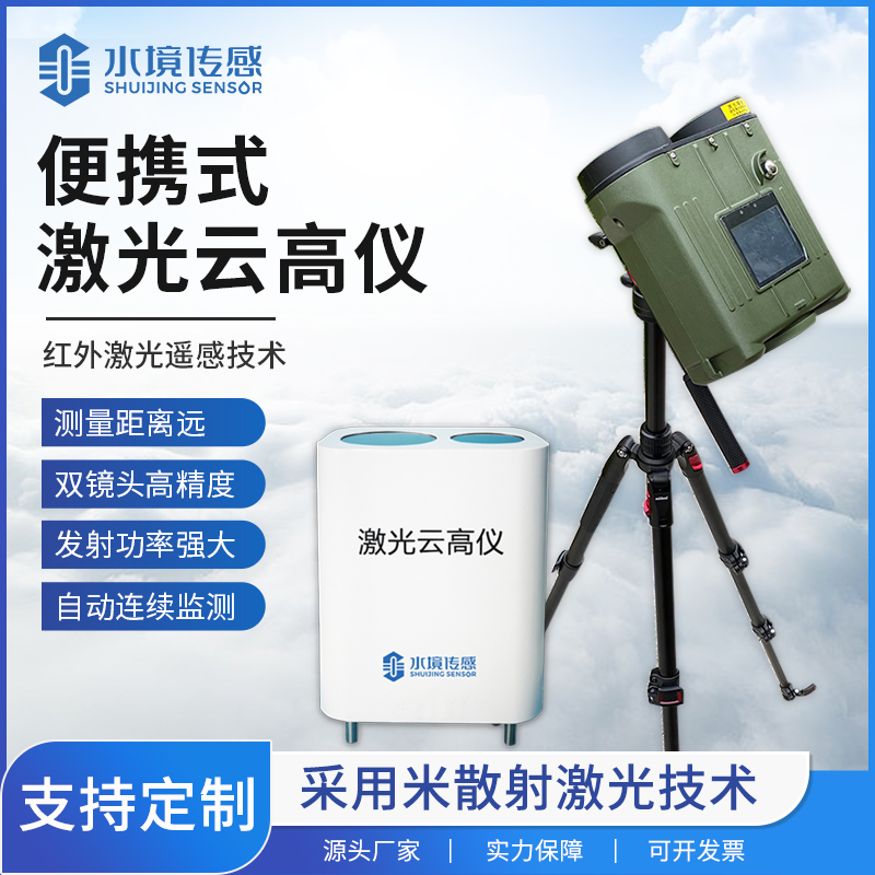 便攜式激光云高儀：開啟高精度云層測量新時代