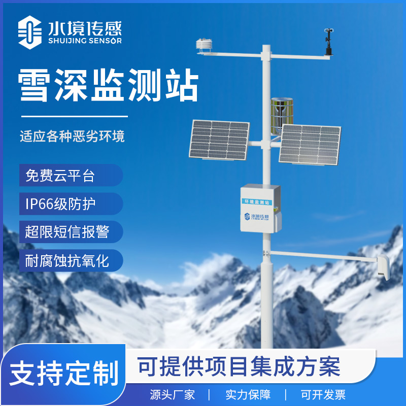 雪深監測站：雪的“深度計”