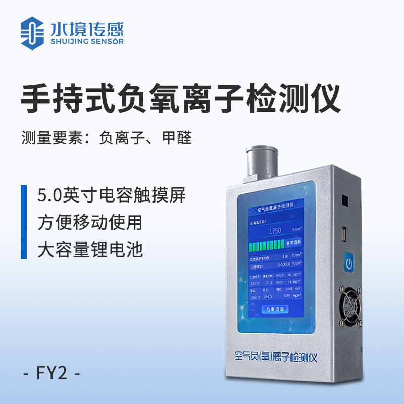 便攜式負氧離子甲醛檢測儀