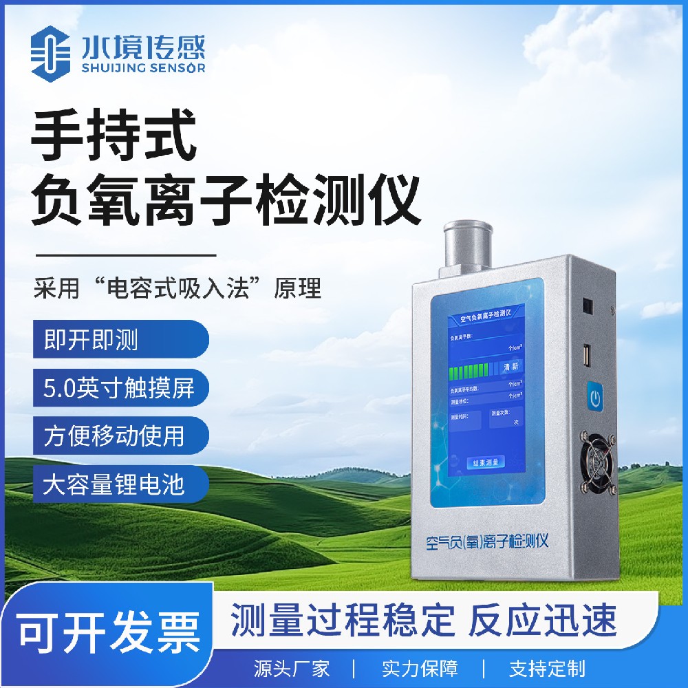 手持式負氧離子檢測儀：讓好空氣 “看得見”