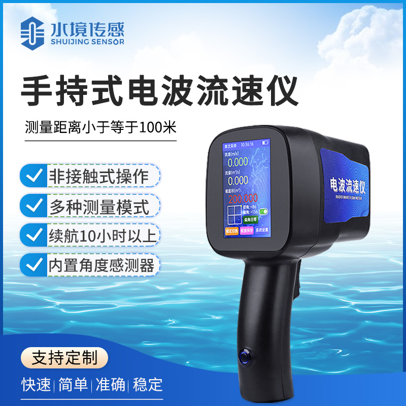 電波流速儀：非接觸式測量技術在水文監測領域的革新應用