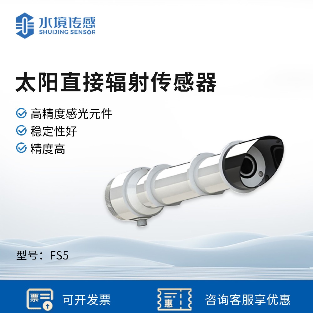 太陽直射輻射傳感器