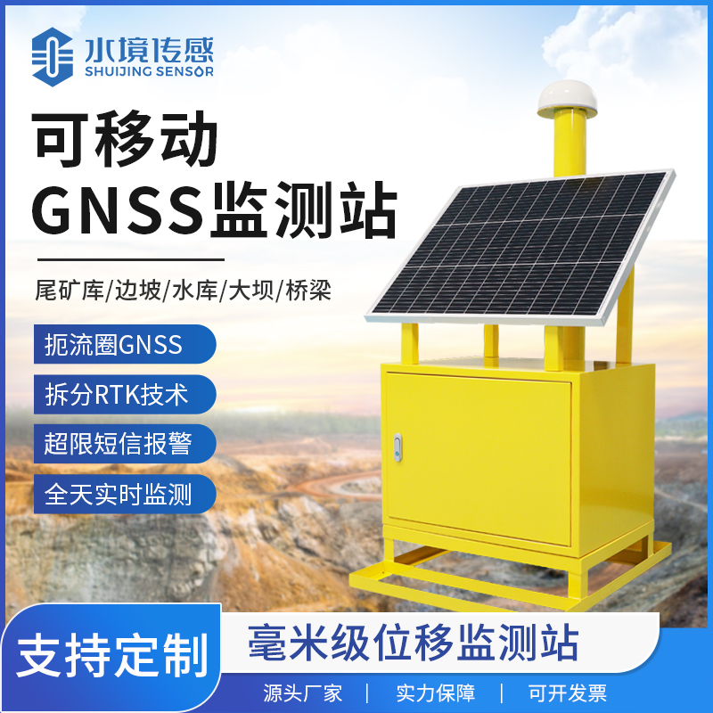 可移動GNSS位移監測站：應急響應中的