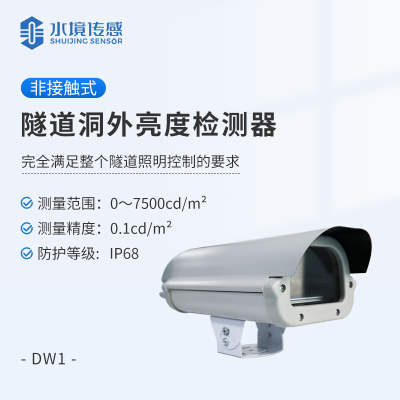 隧道洞外亮度檢測器