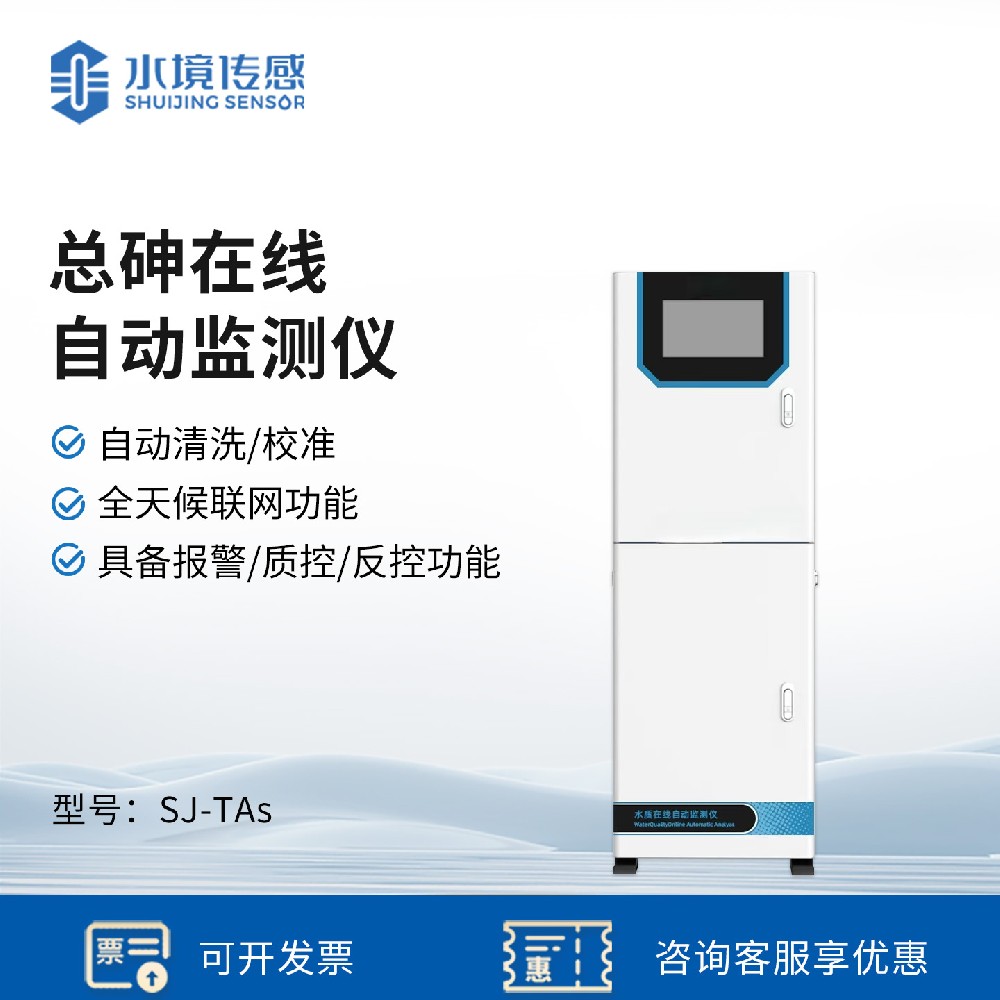 總砷在線自動監測儀