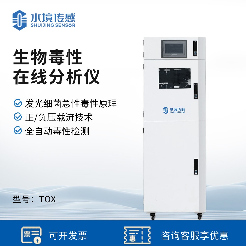 生物毒性在線分析儀