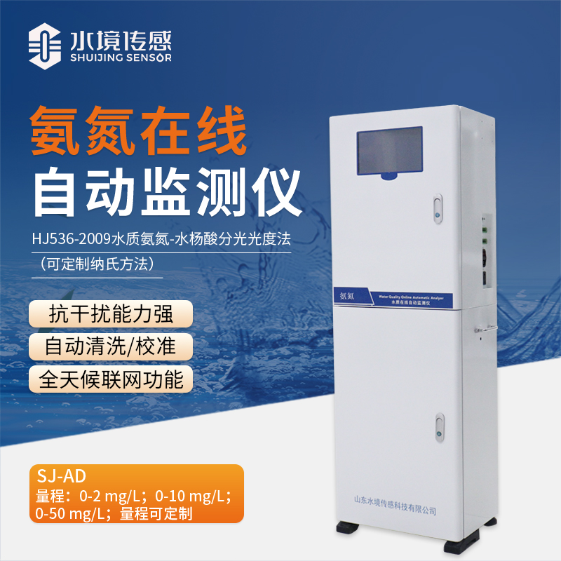 氨氮在線自動監測儀