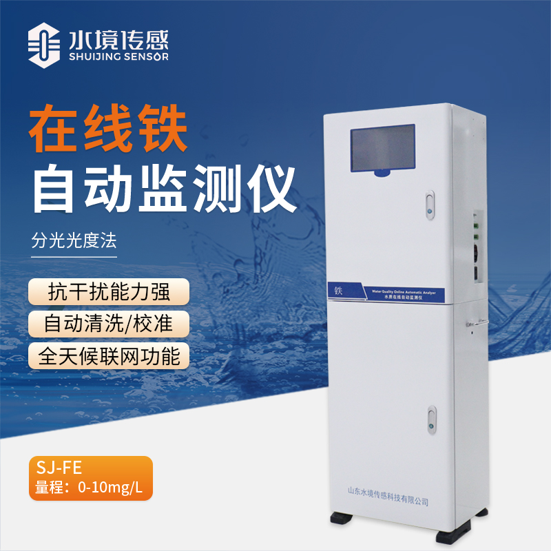 在線鐵自動(dòng)監(jiān)測(cè)儀