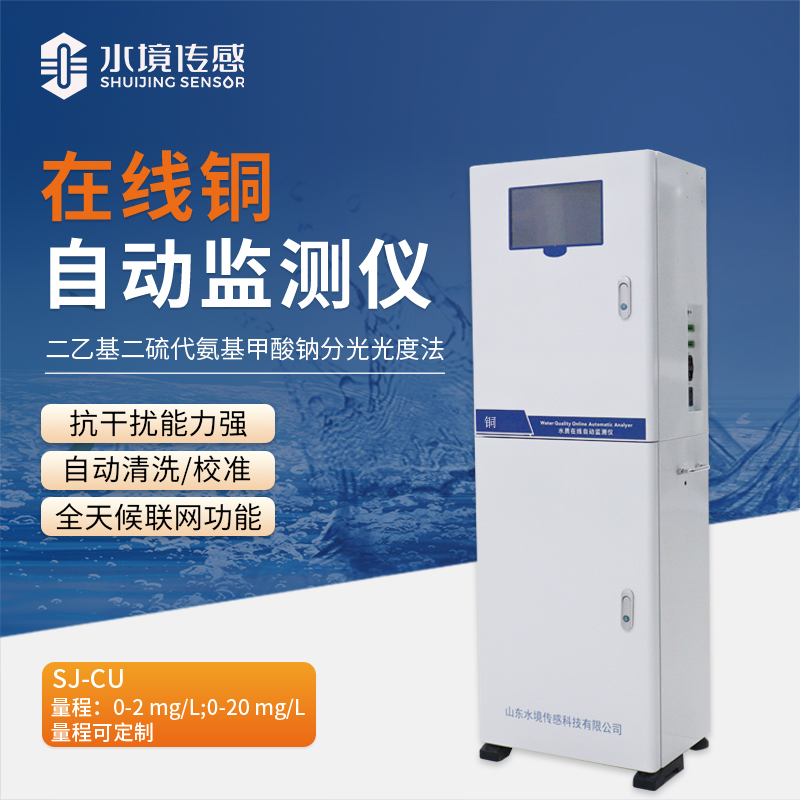 在線銅自動監測儀