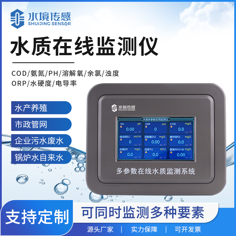 水質(zhì)在線監(jiān)測儀技術(shù)解密：水境傳感科技如何實現(xiàn)精準(zhǔn)實時監(jiān)測？