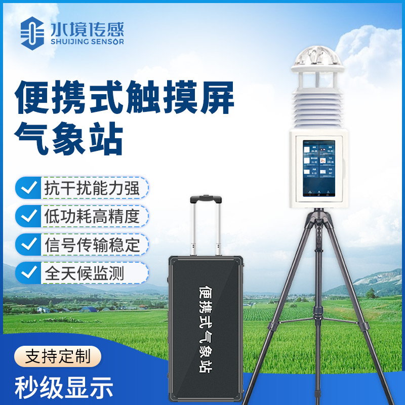 便攜式氣象儀技術解碼：水境傳感科技的精準監(jiān)測之道