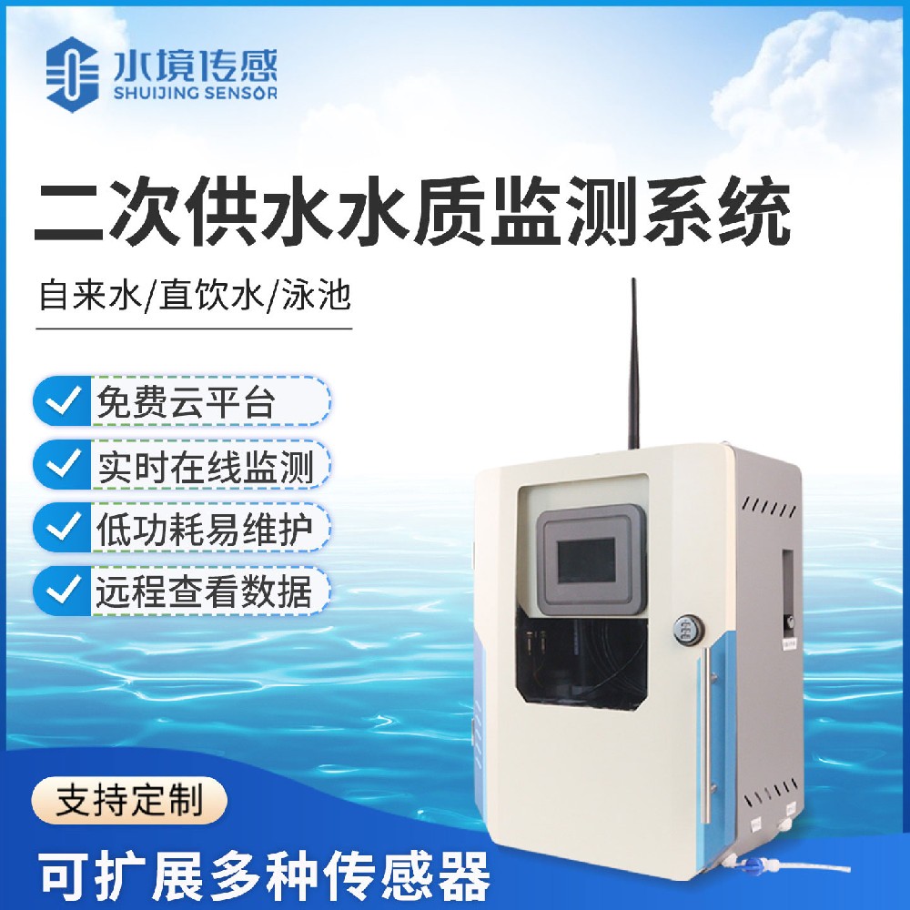 二次供水水質監(jiān)測設備技術解析：水境傳感科技的精準守護邏輯