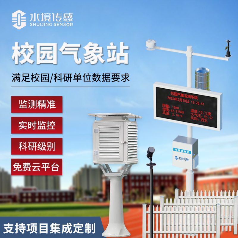 校園氣象站技術(shù)解碼：水境傳感科技的精準(zhǔn)監(jiān)測與科普適配邏輯