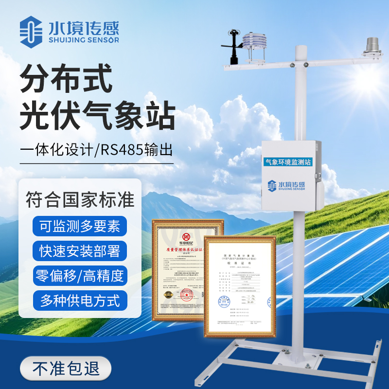 光伏氣象站技術(shù)解析：水境傳感科技的精準(zhǔn)監(jiān)測與發(fā)電優(yōu)化邏輯