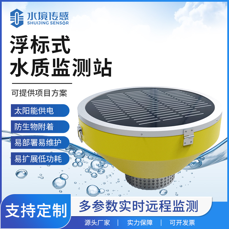 浮標(biāo)水質(zhì)監(jiān)測站技術(shù)解析：水境傳感科技的水上精準(zhǔn)監(jiān)測邏輯