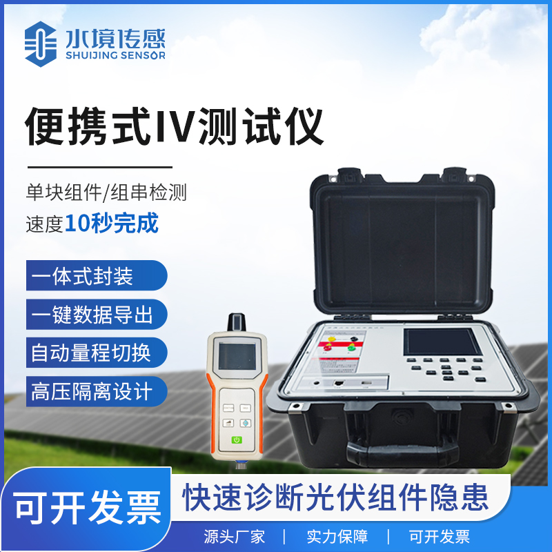 IV 測試儀：水境傳感科技賦能光伏組件精準(zhǔn)檢測